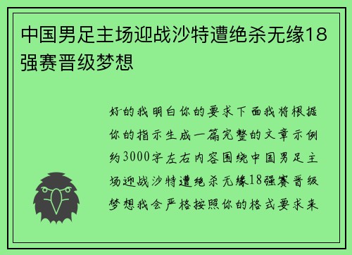 中国男足主场迎战沙特遭绝杀无缘18强赛晋级梦想
