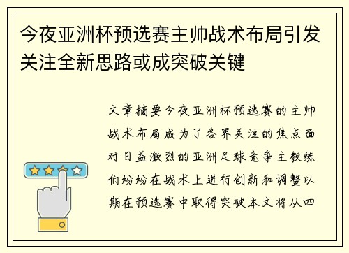 今夜亚洲杯预选赛主帅战术布局引发关注全新思路或成突破关键