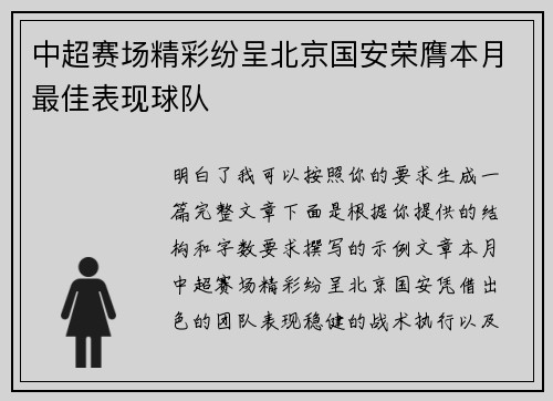 中超赛场精彩纷呈北京国安荣膺本月最佳表现球队