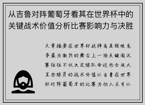从吉鲁对阵葡萄牙看其在世界杯中的关键战术价值分析比赛影响力与决胜意义