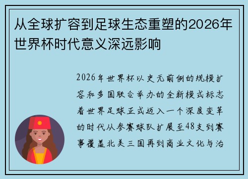 从全球扩容到足球生态重塑的2026年世界杯时代意义深远影响