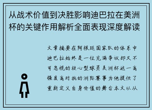从战术价值到决胜影响迪巴拉在美洲杯的关键作用解析全面表现深度解读 从战术价值到决胜影响迪巴拉在美洲杯的关键作用解析全面表现深度解读