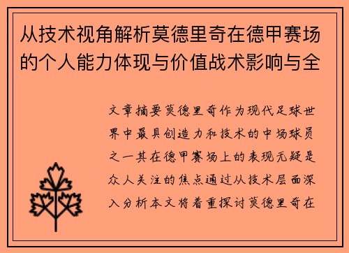 从技术视角解析莫德里奇在德甲赛场的个人能力体现与价值战术影响与全面评价