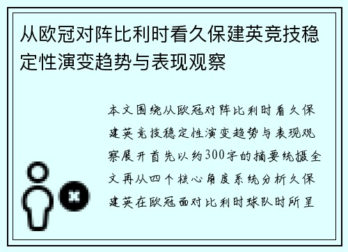 从欧冠对阵比利时看久保建英竞技稳定性演变趋势与表现观察