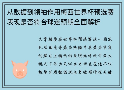 从数据到领袖作用梅西世界杯预选赛表现是否符合球迷预期全面解析