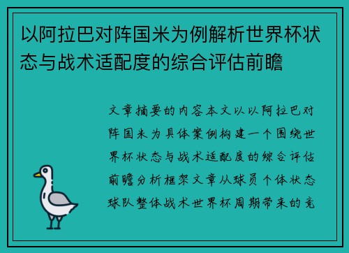 以阿拉巴对阵国米为例解析世界杯状态与战术适配度的综合评估前瞻