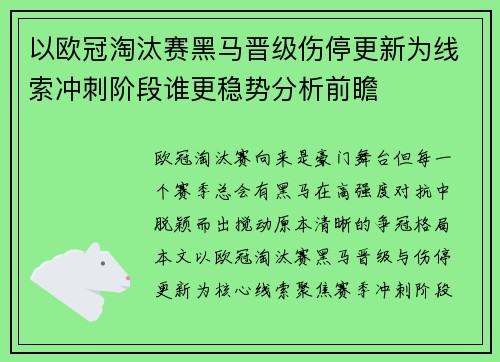 以欧冠淘汰赛黑马晋级伤停更新为线索冲刺阶段谁更稳势分析前瞻