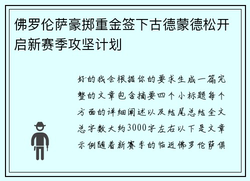 佛罗伦萨豪掷重金签下古德蒙德松开启新赛季攻坚计划
