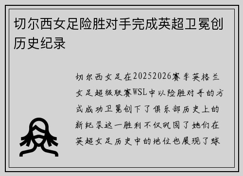 切尔西女足险胜对手完成英超卫冕创历史纪录