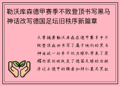 勒沃库森德甲赛季不败登顶书写黑马神话改写德国足坛旧秩序新篇章