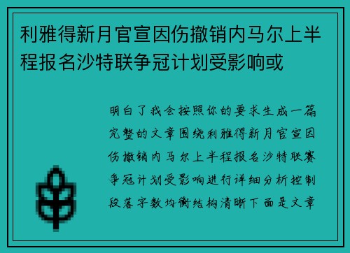 利雅得新月官宣因伤撤销内马尔上半程报名沙特联争冠计划受影响或