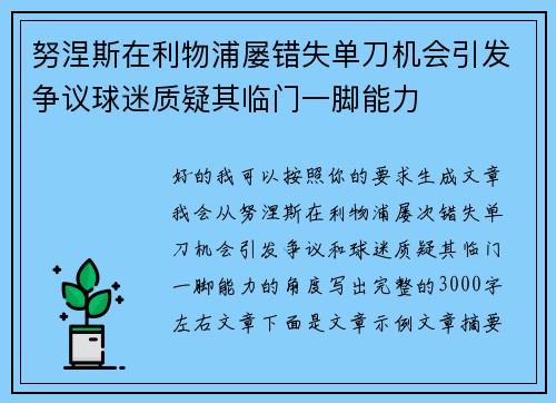 努涅斯在利物浦屡错失单刀机会引发争议球迷质疑其临门一脚能力