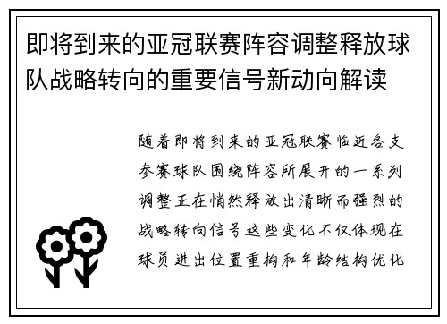即将到来的亚冠联赛阵容调整释放球队战略转向的重要信号新动向解读