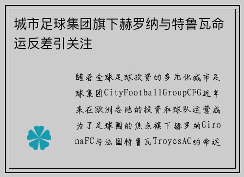城市足球集团旗下赫罗纳与特鲁瓦命运反差引关注 城市足球集团旗下赫罗纳与特鲁瓦命运反差引关注