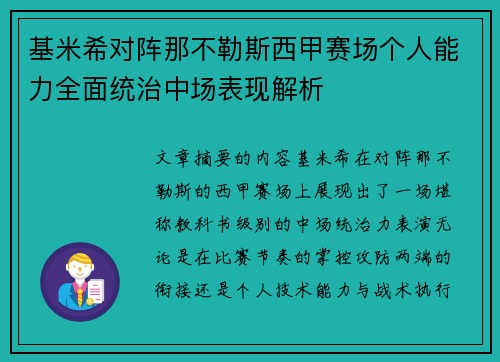 基米希对阵那不勒斯西甲赛场个人能力全面统治中场表现解析