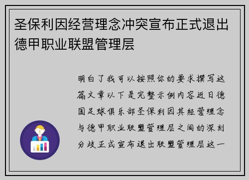 圣保利因经营理念冲突宣布正式退出德甲职业联盟管理层