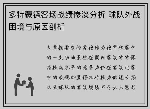 多特蒙德客场战绩惨淡分析 球队外战困境与原因剖析