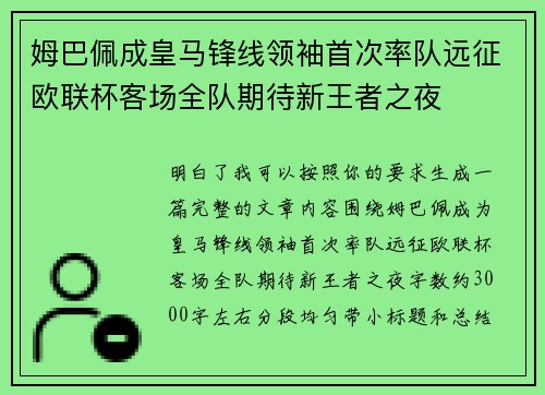 姆巴佩成皇马锋线领袖首次率队远征欧联杯客场全队期待新王者之夜