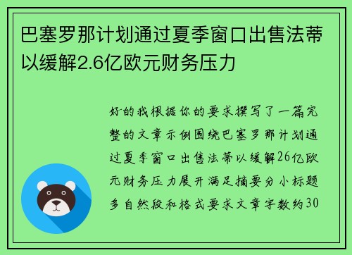 巴塞罗那计划通过夏季窗口出售法蒂以缓解2.6亿欧元财务压力