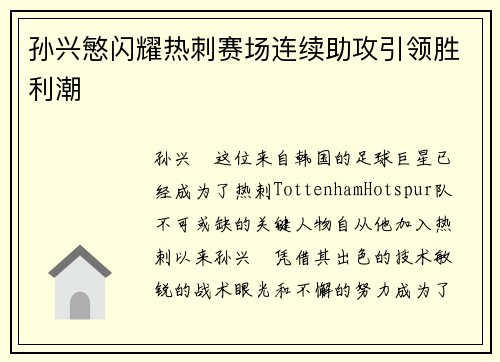 孙兴慜闪耀热刺赛场连续助攻引领胜利潮 孙兴慜闪耀热刺赛场连续助攻引领胜利潮