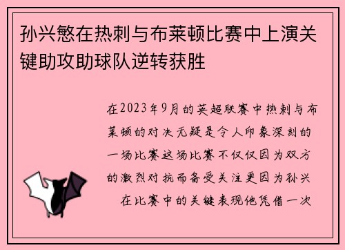 孙兴慜在热刺与布莱顿比赛中上演关键助攻助球队逆转获胜 孙兴慜在热刺与布莱顿比赛中上演关键助攻助球队逆转获胜