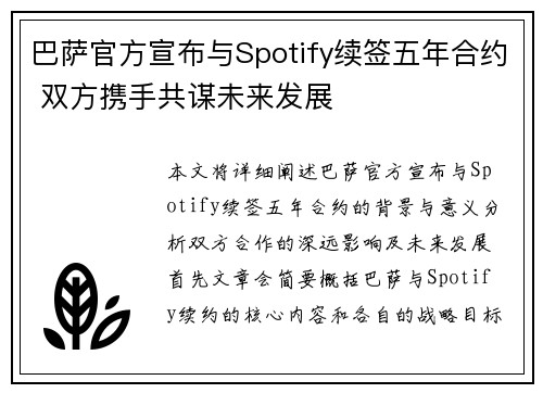 巴萨官方宣布与Spotify续签五年合约 双方携手共谋未来发展