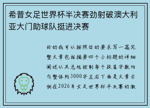 希普女足世界杯半决赛劲射破澳大利亚大门助球队挺进决赛