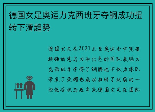 德国女足奥运力克西班牙夺铜成功扭转下滑趋势