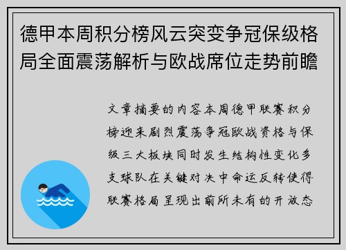德甲本周积分榜风云突变争冠保级格局全面震荡解析与欧战席位走势前瞻