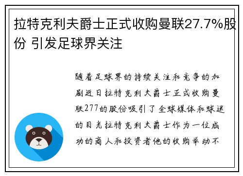 拉特克利夫爵士正式收购曼联27.7%股份 引发足球界关注