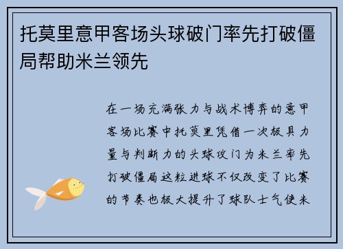 托莫里意甲客场头球破门率先打破僵局帮助米兰领先