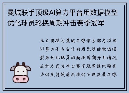 曼城联手顶级AI算力平台用数据模型优化球员轮换周期冲击赛季冠军