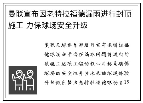 曼联宣布因老特拉福德漏雨进行封顶施工 力保球场安全升级 曼联宣布因老特拉福德漏雨进行封顶施工 力保球场安全升级