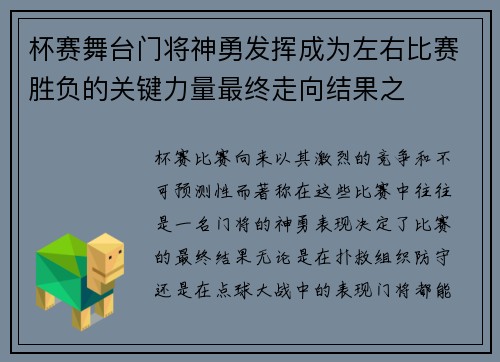 杯赛舞台门将神勇发挥成为左右比赛胜负的关键力量最终走向结果之