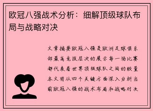 欧冠八强战术分析：细解顶级球队布局与战略对决