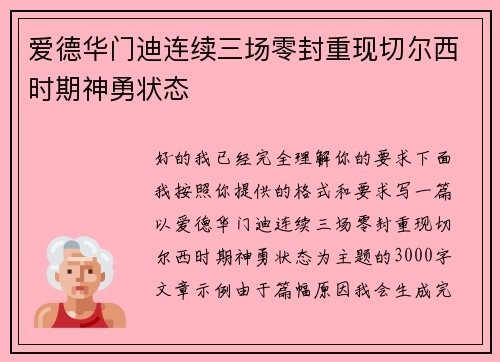 爱德华门迪连续三场零封重现切尔西时期神勇状态