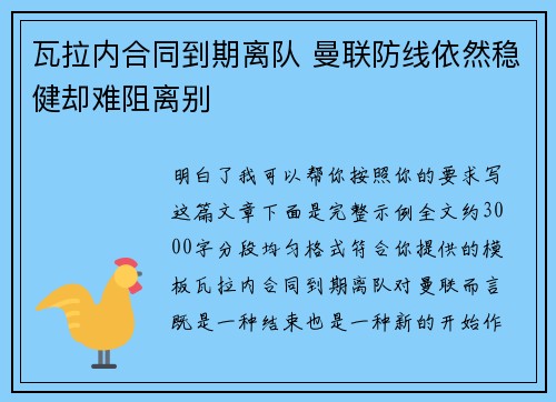 瓦拉内合同到期离队 曼联防线依然稳健却难阻离别