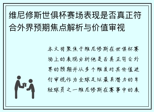 维尼修斯世俱杯赛场表现是否真正符合外界预期焦点解析与价值审视